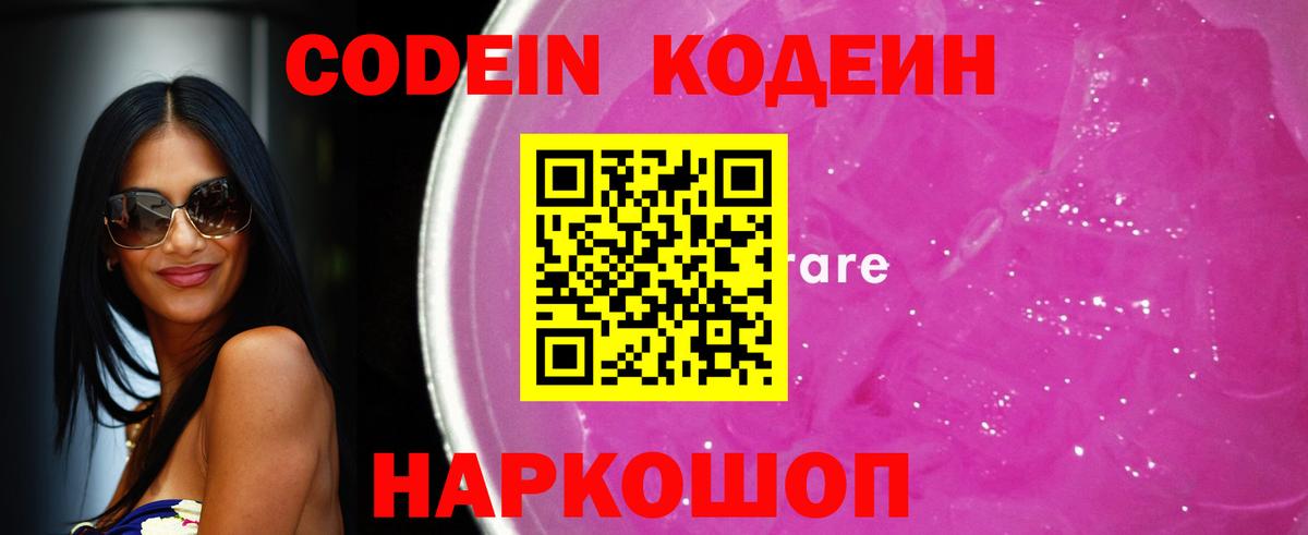 Кодеин Purple Drank  Вход с VPN  Кодеин напиток Lean (лин)  Кубинка 